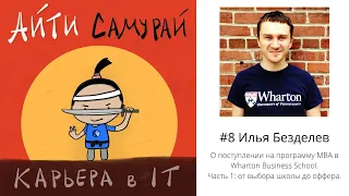 Айти Самурай #8: История поступления на MBA в топовую бизнес-школу Wharton (Илья Безделев)