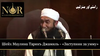 Заступник за умму   Шейх Мауляна Тарикъ Джамиль   vk com nur islam09 720p