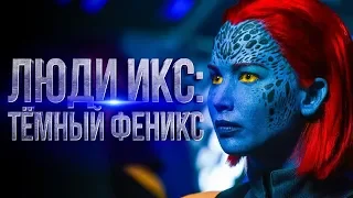 Люди Икс  Тёмный Феникс  - Официальный трейлер   HD
