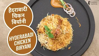 हैदराबादी चिकन बिर्यानी | Hyderabadi Chicken Biryani | Sanjeev Kapoor Khazana