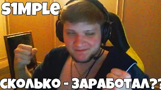 СИМПЛ И ЕГО КАПСУЛЫ СКОЛЬКО ОН ЗАРАБОТАЛ??? S1MPLE И ЕГО ЗАРПЛАТА СИМПЛ И НАФАНЯ ИГРАЮТ ФЕЙСИТ