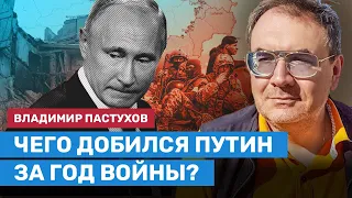 ПАСТУХОВ: Чего добился Путин за год войны? Сколько еще продлится «спецоперация»?