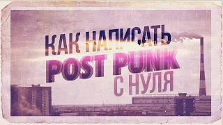 ПОСТ-ПАНК ДЛЯ ЧАЙНИКОВ. КАК СОЧИНИТЬ И НАПИСАТЬ СВОЮ ПЕСНЮ В СТИЛЕ POST PUNK В FL STUDIO