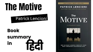 The Motive by Patrick Lencioni Book summary in hindi| @AudioPustak