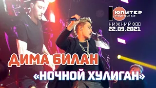 Дима Билан - Ночной хулиган (Нижний Новгород, 22.09.2021)