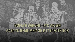 Воры в законе - это люди | Разрушение мифов и стереотипов о ворах | Владимир Курский