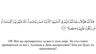 Сура 4 «Ан-Ниса», аяты 108-109. Чтец: АбдурРахман ас-Судейс.