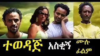 Tewedaj - Ethiopian Films #ethiopia #ethiopianmovie