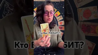 Кто ВАС любит? За гаданиями 89537125888 #таро #гадание #tarot #shorts #shortvideo #short