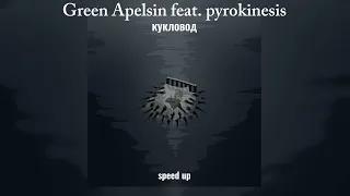 кукловод - Green Apelsin/pyrokinesis speed up