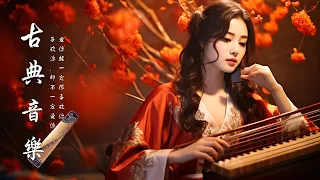 Chinese music (古箏、琵琶、竹笛、二胡) - 中國風純音樂的獨特韻味 - 古箏音樂 放鬆心情 安靜音樂 冥想音樂 | 古典音樂 - Chinese music instrumental