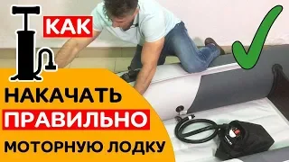 КАК ПРАВИЛЬНО накачивать моторную лодку?