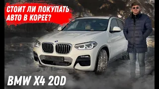 Почти НОВЫЙ BMW из Кореи за 4 млн рублей. Есть ли смысл покупать?