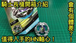 爆旋陀螺X BX-13 騎士長槍｜ベイブレードエックス ナイトランス｜Beyblade X  Knight Lance｜戰鬥陀螺X