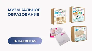 Музыкальное образование. Валентина Паевская