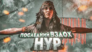 ПОСЛЕДНИЙ ВЗДОХ НУР! (ПРОХОЖДЕНИЕ FAR CRY 4 #14)