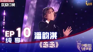 【单曲纯享】潘韵淇《念念》，纯粹自然演绎听得好舒服【2022中国好声音】EP10 Sing！China 20221003