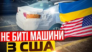 АУКЦІОН НЕ БИТИХ МАШИН В США