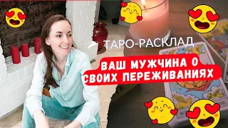 Ваш мужчина о своих переживаниях 😱🫣🥴