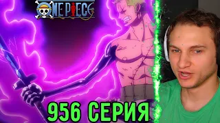 Сильный Ап Зоро! | Ван Пис 956 серия | Реакция на аниме