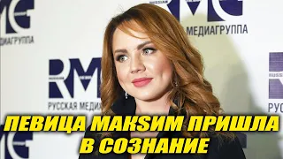 Певица МакSим пришла в сознание после месячной медикаментозной комы