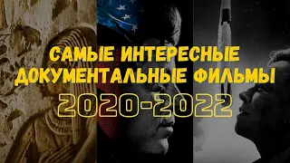 ТОП САМЫХ ИНТЕРЕСНЫХ ДОКУМЕНТАЛЬНЫХ ФИЛЬМОВ 2020-2022