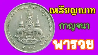 นี้สิ ! เหรียญ1บาท กาญจนา นำโชค ! ของจริง (รับซื้อจริง)