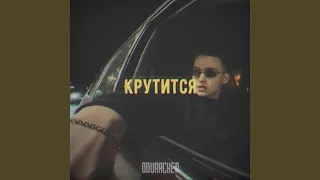 Крутится