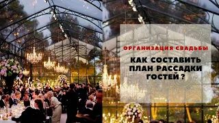 Как составить план рассадки гостей на свадьбе. Любовь Каширина. Свадебный блог. Организация свадьбы.