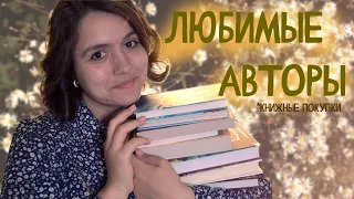 КНИЖНЫЕ ПОКУПКИ: любимые авторы!📚👏💖