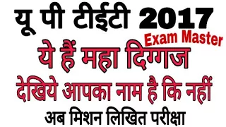 UP TET 2017 RESULT||CONGRATULATIONS ALL STUDENTS||