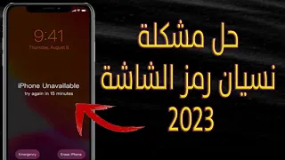 طريقة فتح قفل الايفون أو الايباد بعد نسيان رمز الدخول 2023