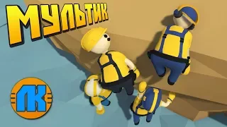 СМОГУТ ЛИ ОНИ ВЫБРАТЬСЯ С КРАЯ ОБРЫВА !!! МУЛЬТИК ПРО СТРОИТЕЛЕЙ в Human Fall Flat !!!