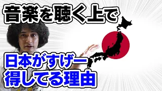 日本が音楽聴く上で最強の環境説！？