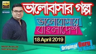 Valobashar Bangladesh Dhaka FM 90.4 | 18 April 2019