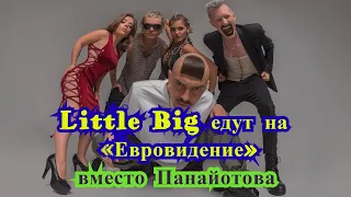 Little Big едут на «Евровидение» вместо Панайотова | Евровидение 2020 | Конкурс | Новости