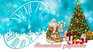 Новый год Подготовительная группа 28 12 21