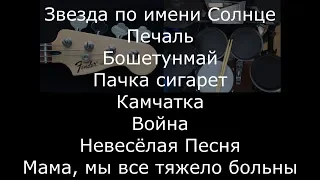 Подписчик попросил сделать версию с барабанами и басом (Музыка группы Кино без... Часть 3)