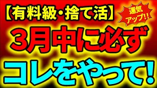 【有料級・必見！】捨て活｜どんな人でも、絶対捨てられる、手放せる、片付く｜３月末までに、コレをやってください。新年度からの運気が急激にアップします《永久保存版》