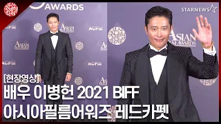 배우 이병헌 제15회 아시아필름어워즈 레드카펫 (LEE BYUNGHUN) [Asia film awards 2021]