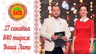 Эфир 840 тиража Ваше Лото и 489 тиража лотереи Пятёрочка 27 марта 2018