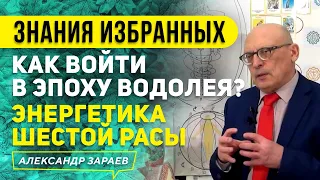 КАК ВОЙТИ В ЭПОХУ ВОДОЛЕЯ? ЗНАНИЯ ИЗБРАННЫХ. ЭНЕРГЕТИКА ШЕСТОЙ РАСЫ l АЛЕКСАНДР ЗАРАЕВ 2021