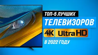 Лучшие 4K телевизоры по цене и качеству | Рейтинг 2022 года | ТОП–5 с диагональю 55, 65, 75 дюймов