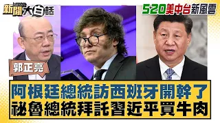 阿根廷總統訪西班牙開幹了 祕魯總統拜託習近平買牛肉 新聞大白話 20240520