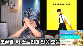 도랄팤 AI 스트리머 반응 모음