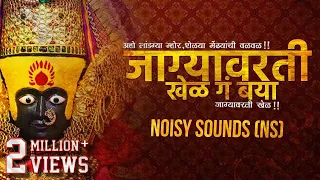 जाग्यावरती खेळ | Jagyavarti Khel | Remix | Noisy Sounds NS