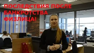 Последствия после завершения процедуры банкротства физлица