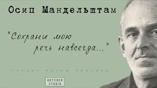 "Сохрани мою речь навсегда..." Осип Мандельштам. Читает Артем Черкаев