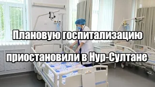 Плановую госпитализацию приостановили в Нур Султане