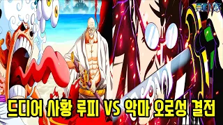 [원피스 1110화 미리보기]드디어 27년만에 전설의 열매를 각성한 루피 VS 사황 해군대장급 오로성 결전!?